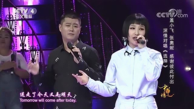 《选择》演唱:盖小飞、张奥妮