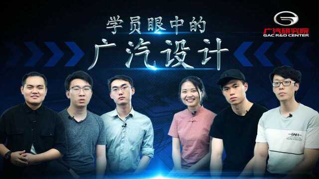 2018广汽设计大赛:学员眼中的广汽设计