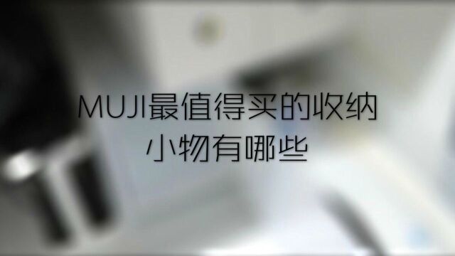 MUJI最值得买的收纳小物有哪些