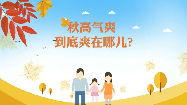 天朗气清 五彩斑斓 为什么秋天如此“秋高气爽”