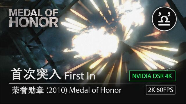 4K 荣誉勋章 Medal of Honor 2010 01 首次突入 First In