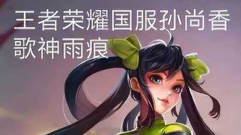 王者荣耀大逆风队友说有这样的射手不需要投降 孙尚香四杀起飞
