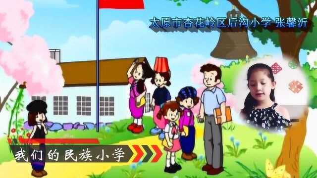 小学课文原文我们的民族小学朗读配乐视频