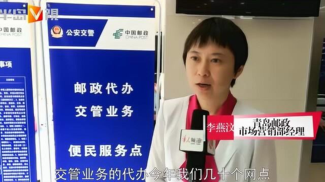 明起青岛17个邮政网点可代办公安交管业务,流程看这里