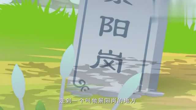 水浒故事——武松打虎