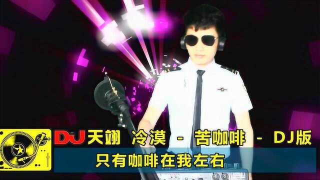 冷漠一首《苦咖啡》DJ版,好听醉人,果断收藏!