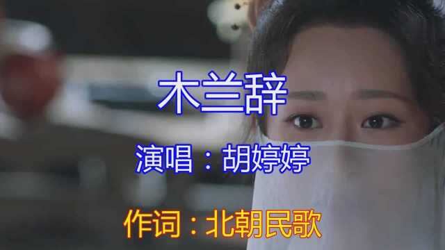 胡婷婷的这首伤感情歌《木兰辞》嗓音美妙 送给你