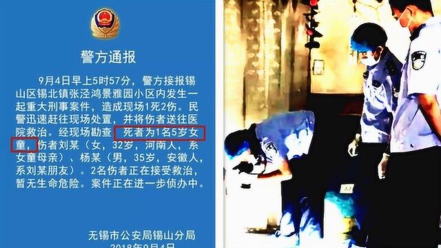 江苏无锡突发重大刑事案件致1死2伤!死者系1名5岁女童