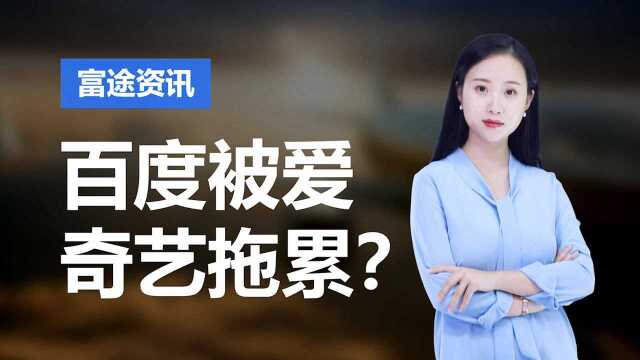 百度业绩超预期,All in AI 成绩也不错,爱奇艺却成拖油瓶?