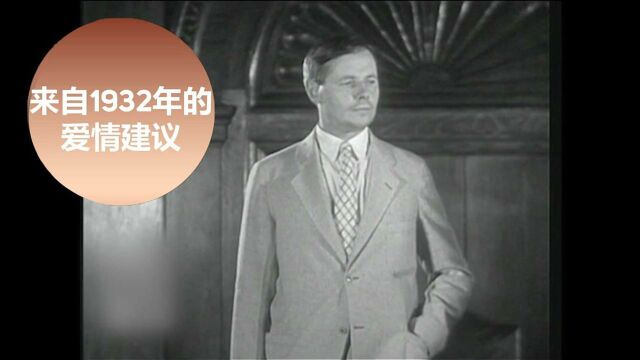 80年前婚姻咨询师如何安慰单身狗?一些建议至今不过时