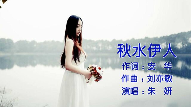 2005超女歌手朱妍《秋水伊人》,又是秋风起,伊人常牵挂!