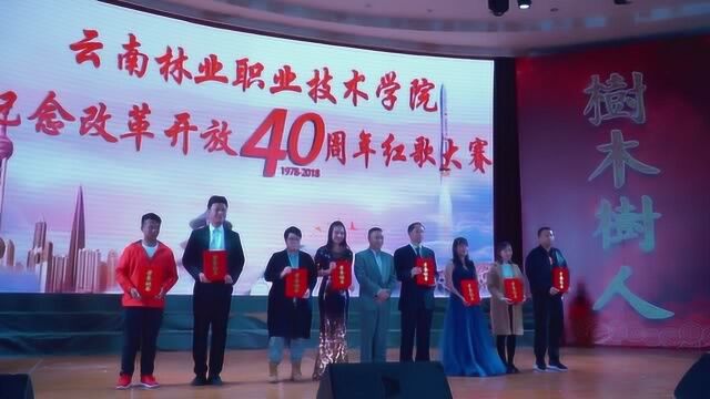 云南林业职业技术学院纪念改革开放40周年红歌大赛