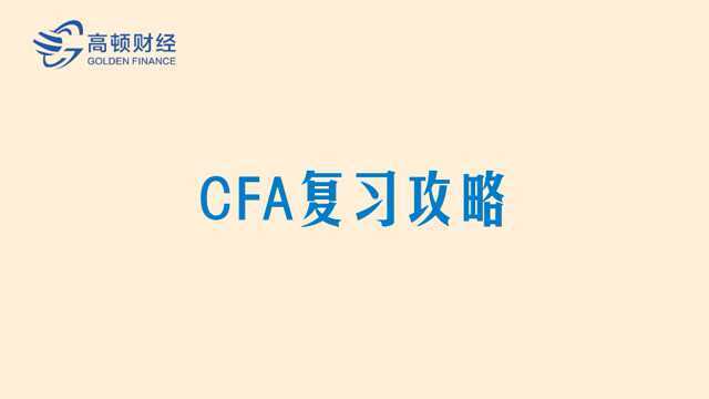 20182019年CFA复习攻略