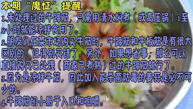 麻辣牛筋的独家做法, 牛蹄筋这样吃才是真的“牛”!