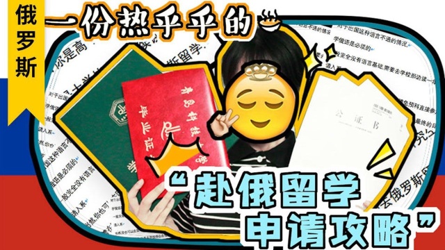 萌妹子分享赴俄留学DIY攻略 申请要求低到怀疑是野鸡大学