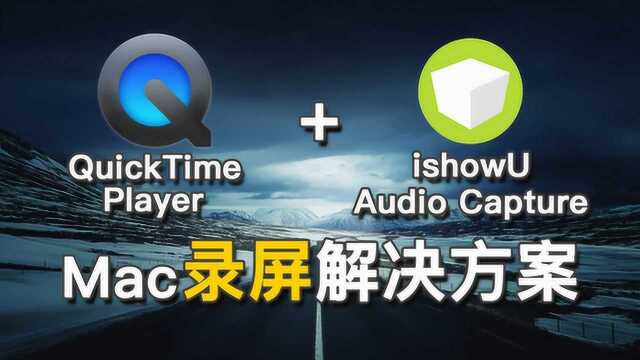 免费的Mac录屏解决方案,QuickTimePlayer+ishowU Audio Capture