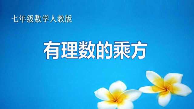 七年级数学有理数有理数的乘方教程