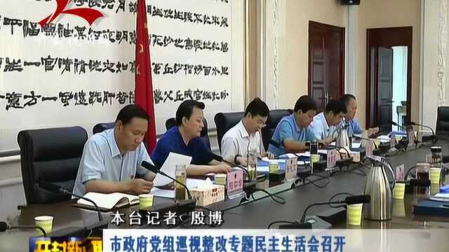 开好高质量高水平民主生活会