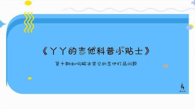 吉他保养教程第十期 如何解决吉他打品问题 丫丫的吉他科普小贴士