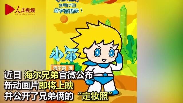 海尔兄弟新动画形象公布 网友:这么多年终于穿上衣服了!