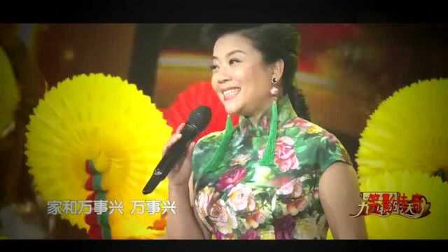 经典老歌曲《家和万事兴》演唱:郁钧剑 张也