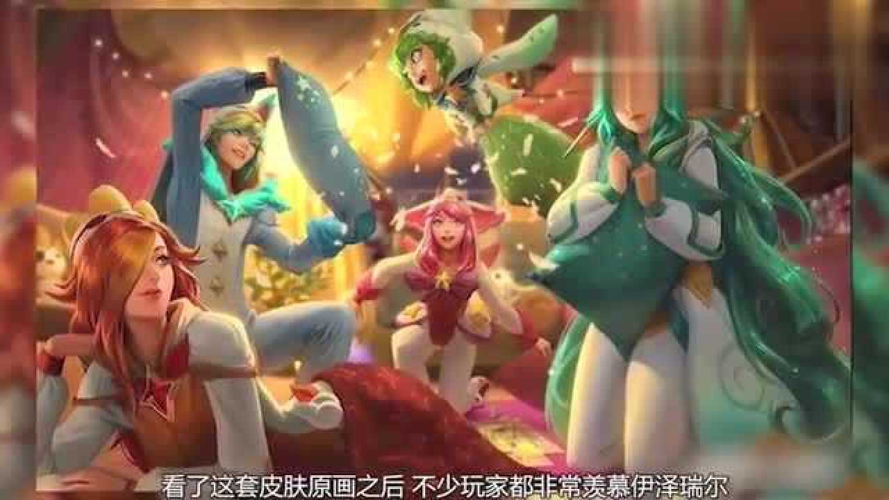 英雄联盟ez和四个女英雄开睡衣party新皮肤原画曝光
