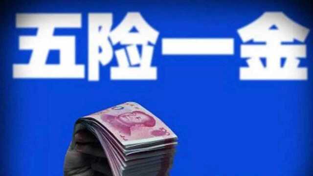 交了五险一金后,新农合还有必要参加吗?现在知道还不晚