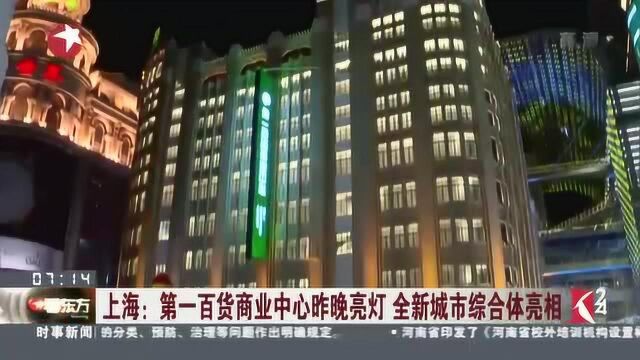 上海:第一百货商业中心昨晚亮灯 全新城市综合体亮相