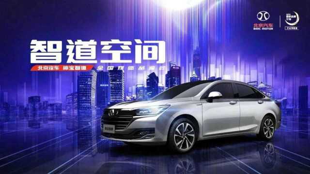 绅宝智道 大格局AI座驾 演绎北京汽车2.0时代越级之道