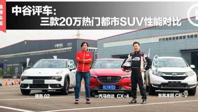 中谷评车:三款20万都市SUV性能对比,日本赛车大神亲试点评