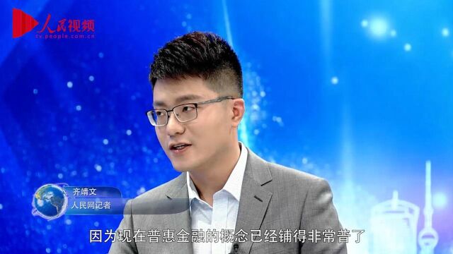 专家:做好普惠金融 金融机构需找准自己定位