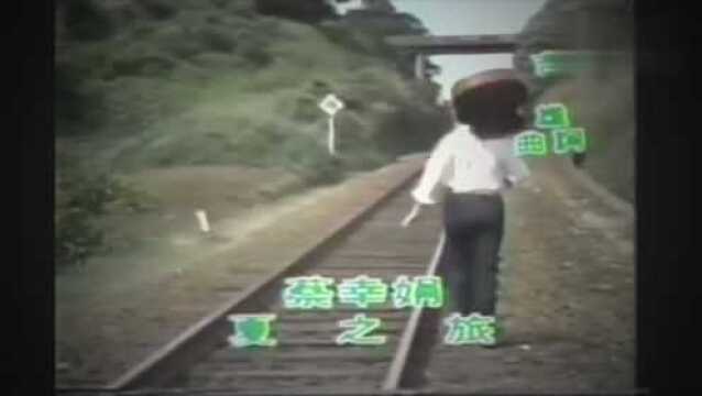 蔡幸娟《夏之旅》经典名曲 1980年最初 最纯 最可爱的娟姐