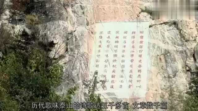 泰山:泰安志记载,歌咏泰山的诗歌达五千多首,文章数千篇