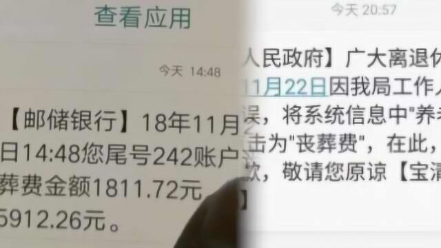 8旬退休老太收入账短信,明细竟是丧葬费,社保局道歉:工作失误