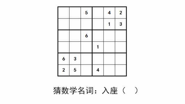 小学数独练习题:猜数学名词入座,能行吗