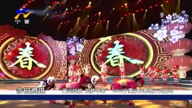 “童心绽放 筑梦中国” 2019宁夏少儿春晚正式启动