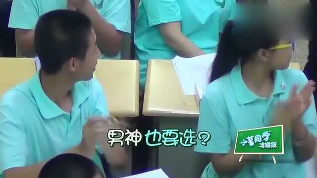 《我去上学啦》钟汉良与同学PK唱歌,竞选宣传委员