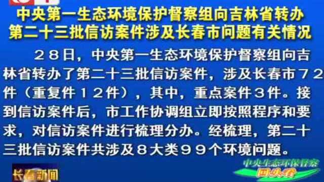 中央第一生态环境保护督察组向吉林省转办第二十三批信访案件