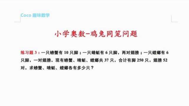 小学奥数:蟹,螳螂和蜻蜓共37只,脚有250只,翅膀52对,各多少