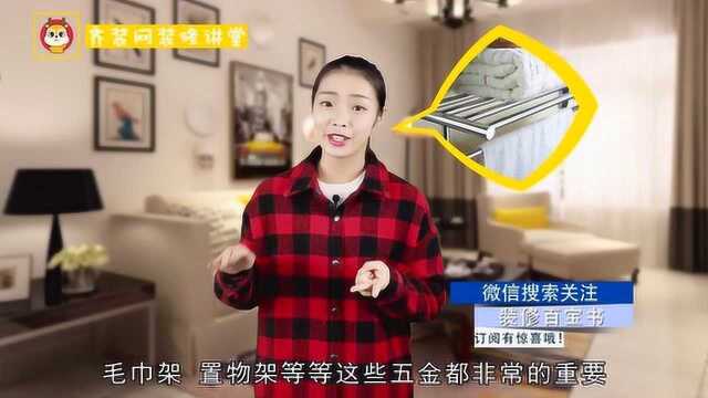 卫生间五金件如何选购?内行人说:记住这3点准没错!