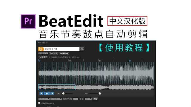 2019音乐节奏鼓点BeatEdit使用方法