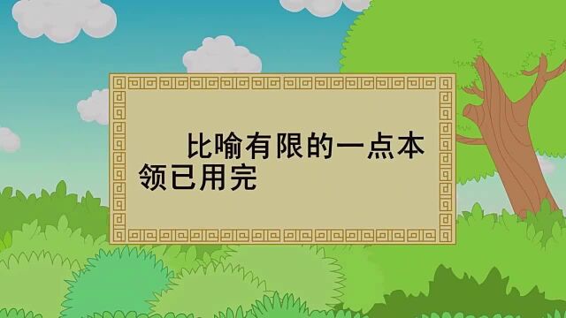 黔驴技穷的故事,比喻有限的本领用完了,就对于事物无计可施