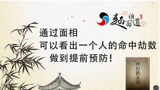 神相铁关刀72期:通过面相可以看出一个人命中劫数,从而提前预防!