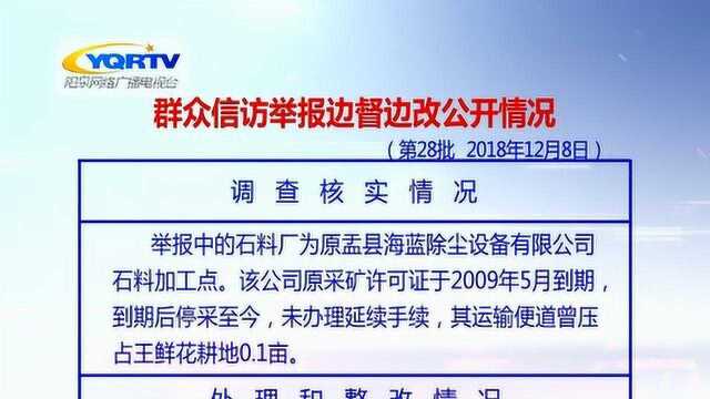 阳泉边督边改公开情况第28批