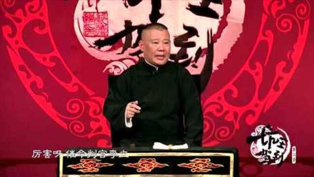 郭德纲称梁山来了一员大将,来的人是催命判官李立