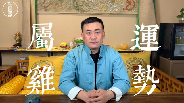 2019年属鸡人运势,财运、姻缘变化多,注意这3点,避免走霉运:罗昌说