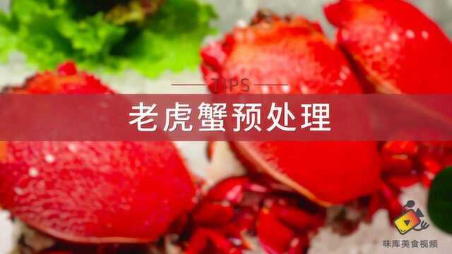 1分钟学会快速处理老虎蟹