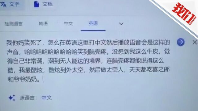 超魔性发音:谷歌翻译英文栏朗读中文 自带英文口音笑到脑壳疼