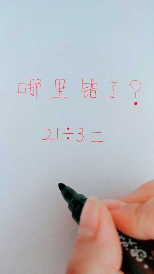 这道数学题哪里错了？这样做不对吗？求高手