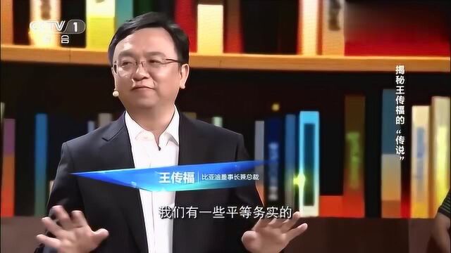 关于BYD总裁王传福有怎样的传奇历史,想知道吗